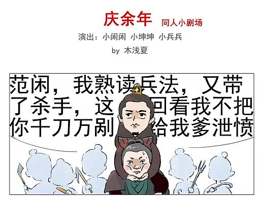 《庆余年》同人小剧场