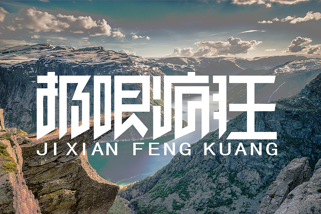 字体设计小练习