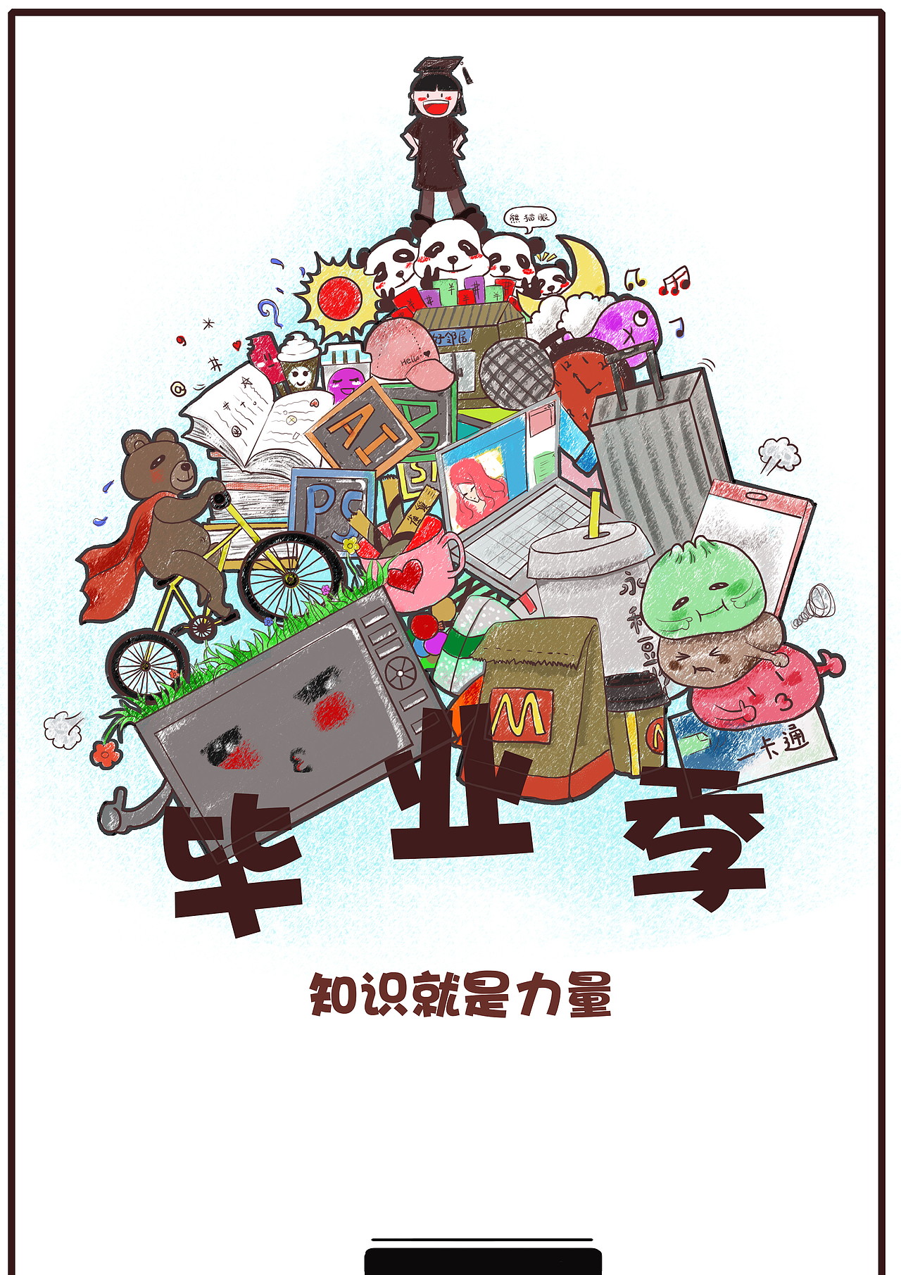 自创--毕业季海报