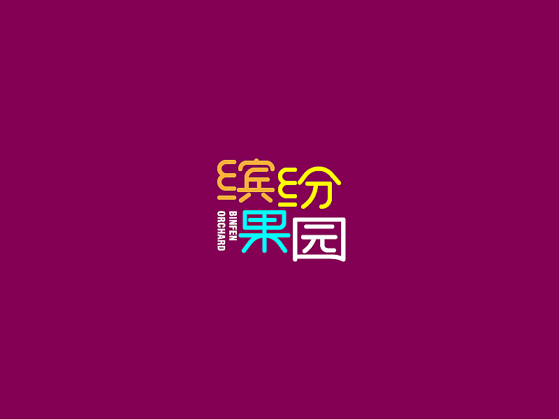 字体（图ZMTY3NDE0NTMy） - 字体/字形 - 站酷设计师麋鹿志原创素材 - 站酷ZCOOL