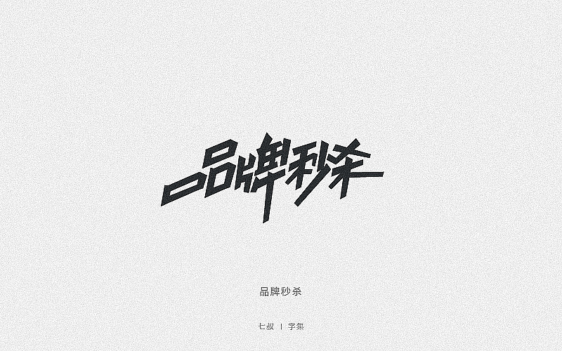 2019字体设计整理