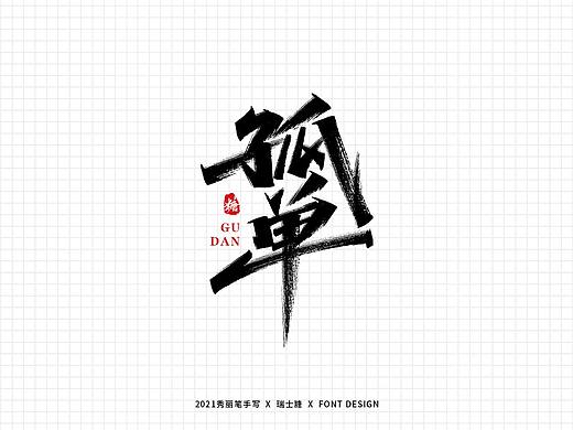 字迹珠玑 丨 秀丽笔字 