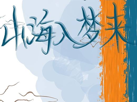 自制原创设计图片素材