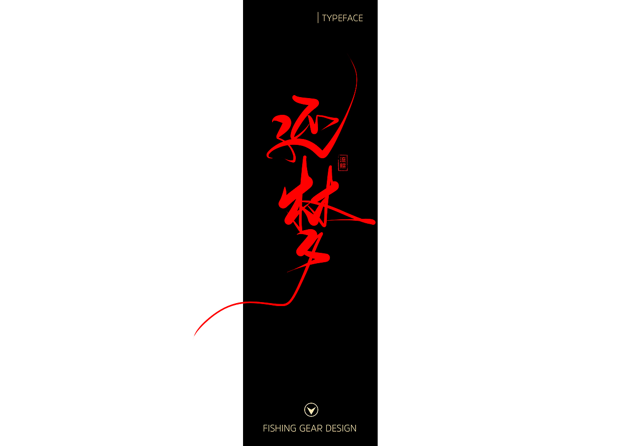 【手写】渔具涂装字体设计（图ZNzEyMjUwNjA=） - 字体/字形 - 站酷设计师流照原创素材 - 站酷ZCOOL