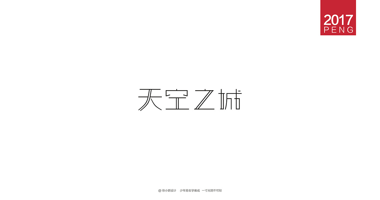 壹柒年-肆月字体合集贰（图ZNzc4MzE5OTI=） - 字体/字形 - 站酷设计师男神经徐小鹏原创素材 - 站酷ZCOOL