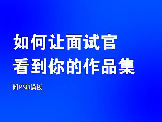 如何让面试官看到你的作品集（附PSD模板）