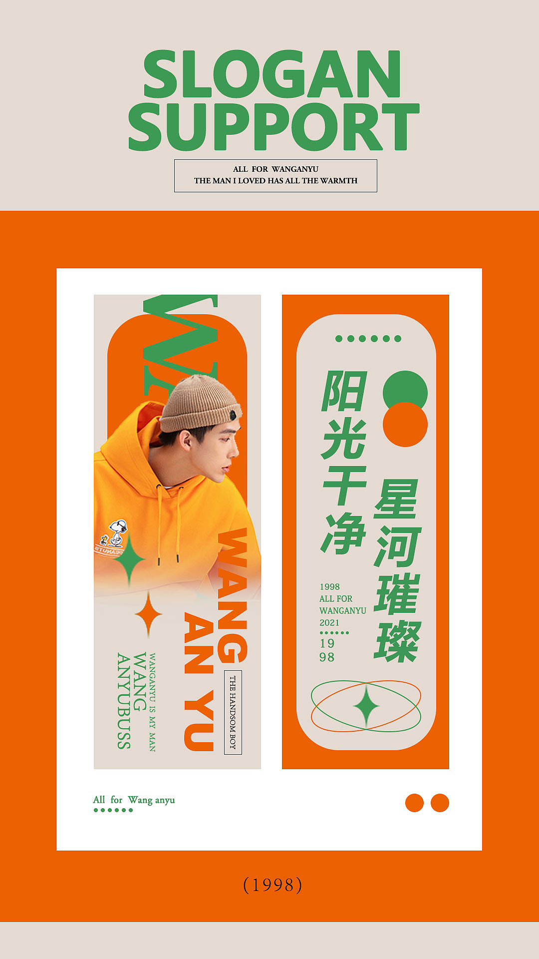 王安宇应援海报