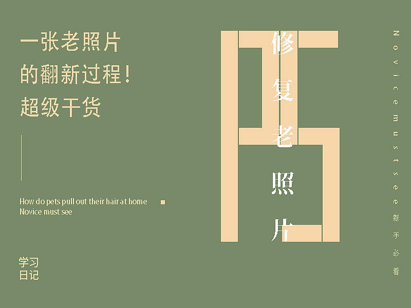 一张老照片的翻新过程！（图ZMjg4MTQ0MTE2） - 其他平面 - 站酷设计师后浪琳琳原创素材 - 站酷ZCOOL