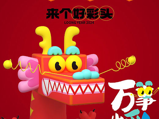 来个好彩头！万事皆出彩——好彩龙【万事