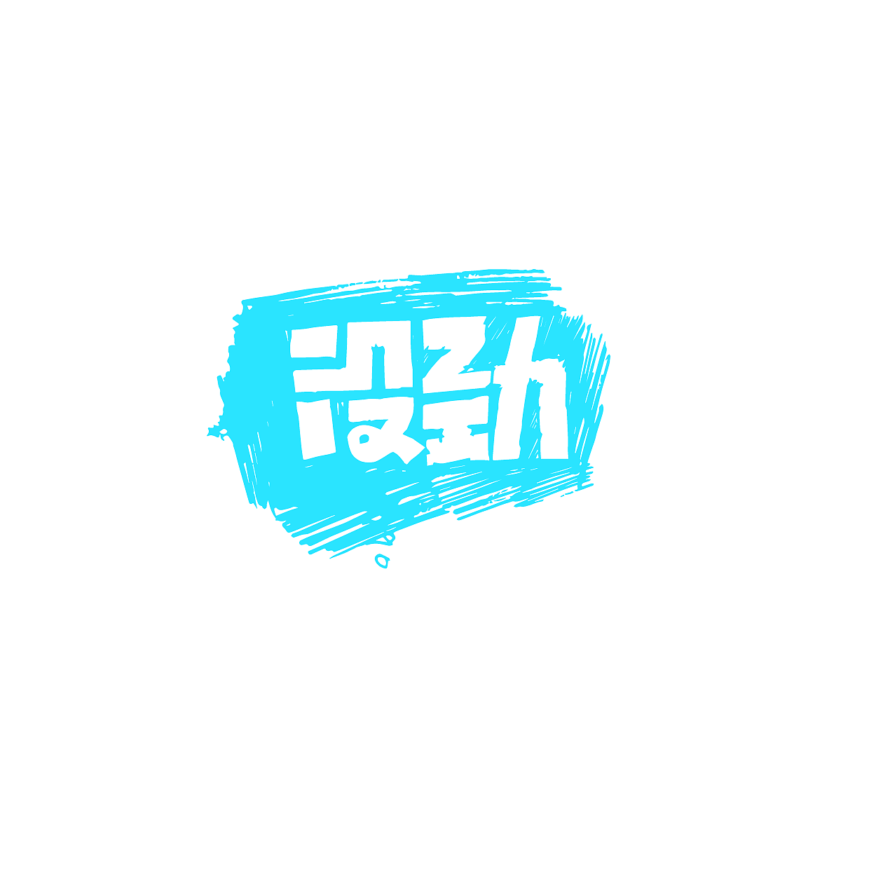 【瑞哥手写字体整理】（图ZNTMwMTk2NzI=） - 字体/字形 - 站酷设计师瑞哥就是王瑞原创素材 - 站酷ZCOOL