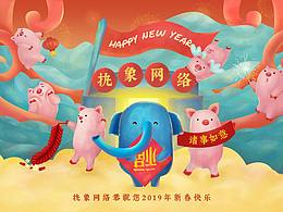 执象网路2019新年贺图