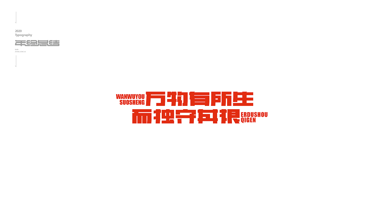 字体设计年终总结（图ZMjM3MDQ3MzE2） - 字体/字形 - 站酷设计师欣空间原创素材 - 站酷ZCOOL