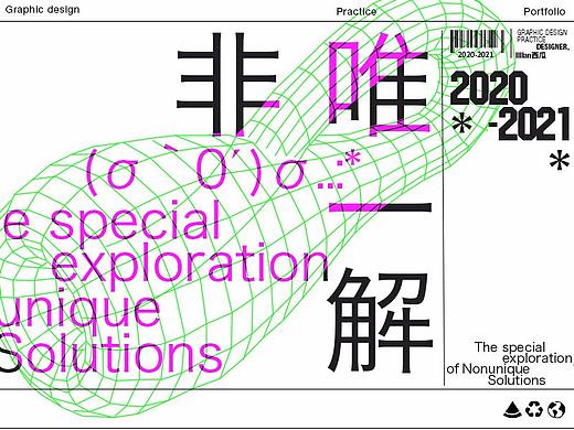 个人练习集 | 非唯一解的另类探索