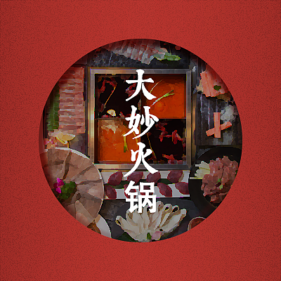大妙火锅-大众点评头图展示（图ZNzgyMDkxNzI=） - 运营设计 - 站酷设计师我从游船上岸原创素材 - 站酷ZCOOL