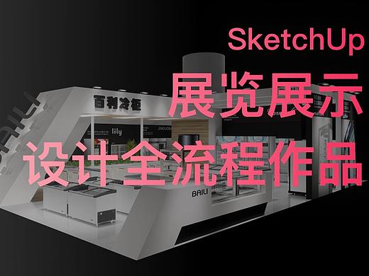 SketchUp展览展示设计工作流作品