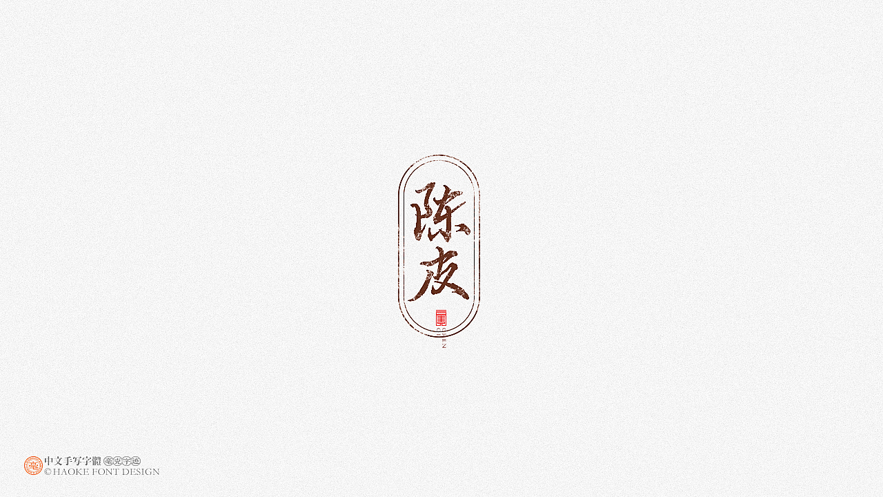 毫克字迹 · 二〇二〇字体设计精选