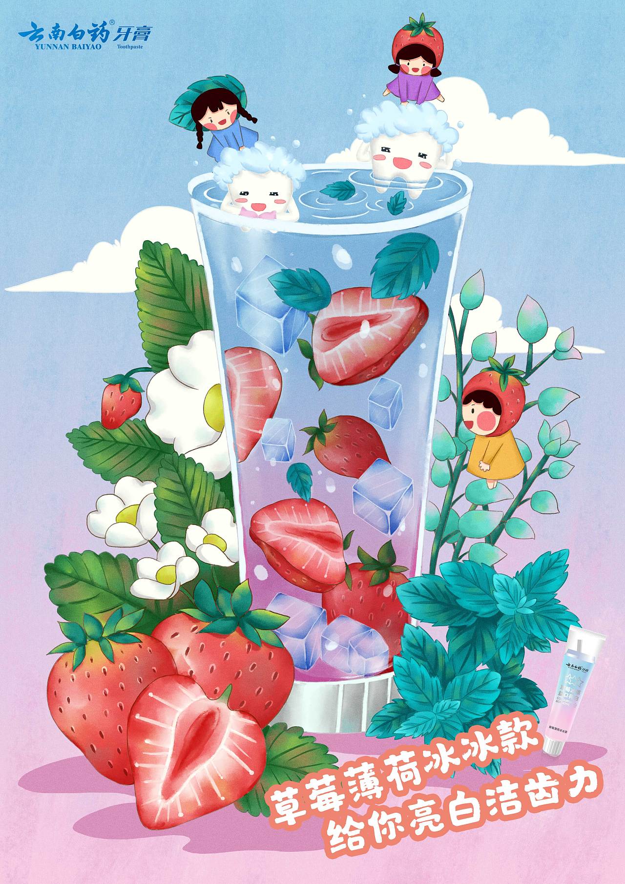云南白药牙膏|插画|创作习作|q_111 - 原创作品 - 站酷 (zcool)