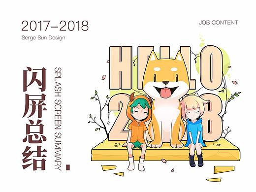 2017-2018 闪屏总结（更新3.14）