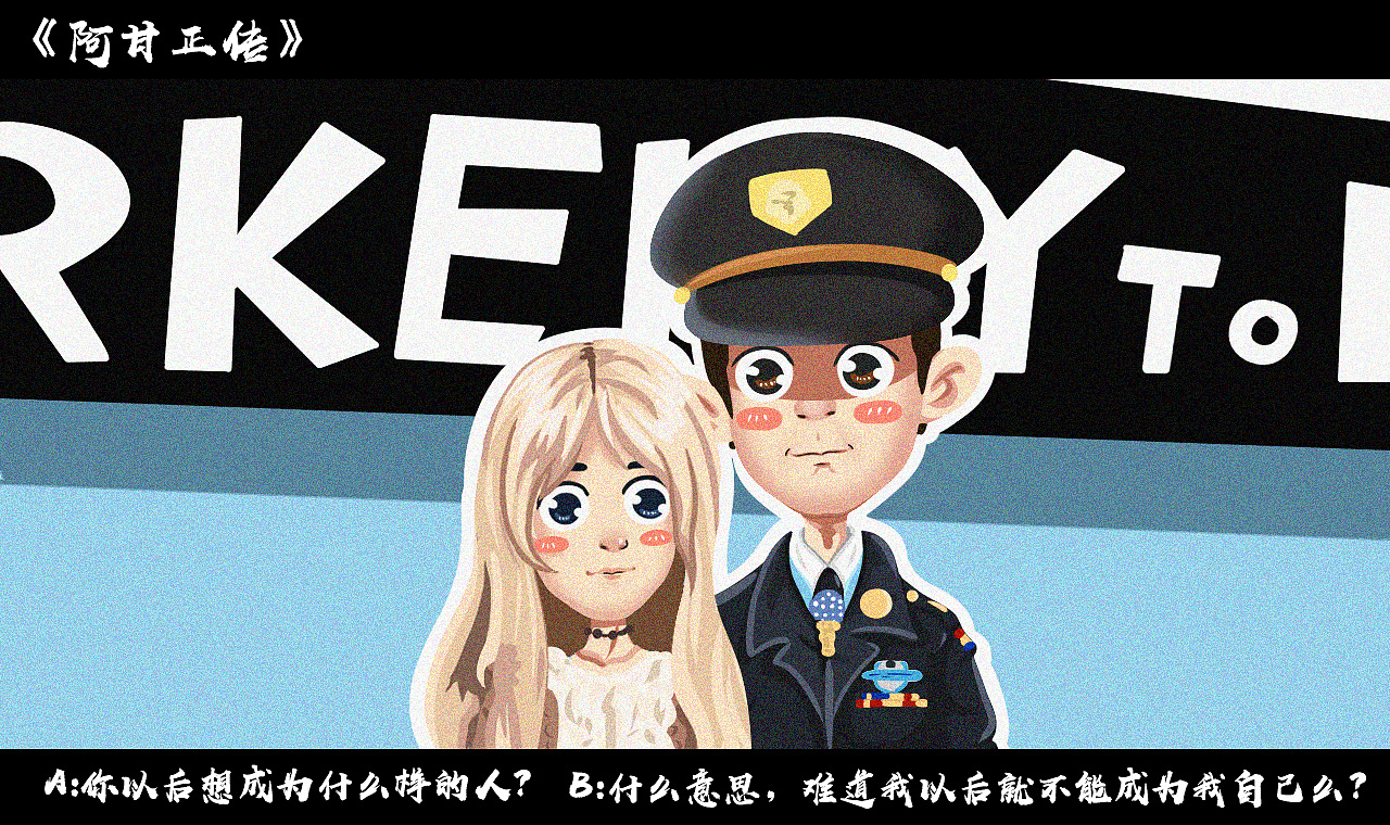 《阿甘正传》以后我只想做我自己不好么?