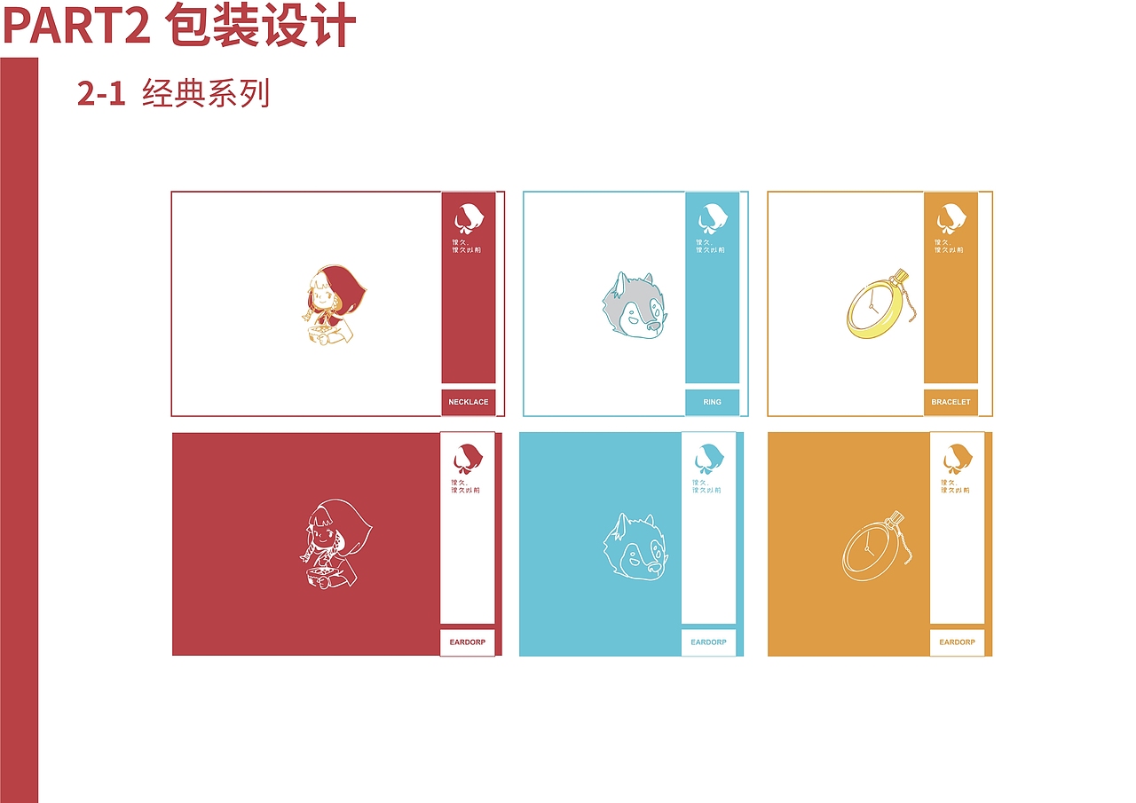 2017《很久很久以前》饰品品牌VI（图ZOTE2ODE5Mjg=） - 品牌 - 站酷设计师石月莹Sharon原创素材 - 站酷ZCOOL