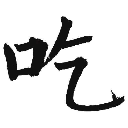 常用1000字简繁体(吃)|纯艺术|书法|天贶制艺 - 原创作品 - 站酷