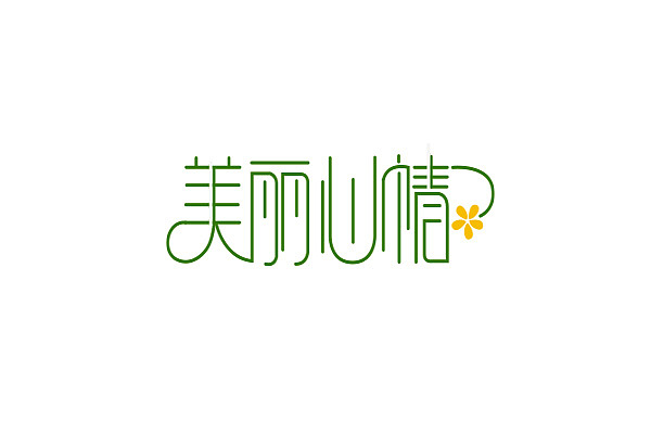 字体练习03