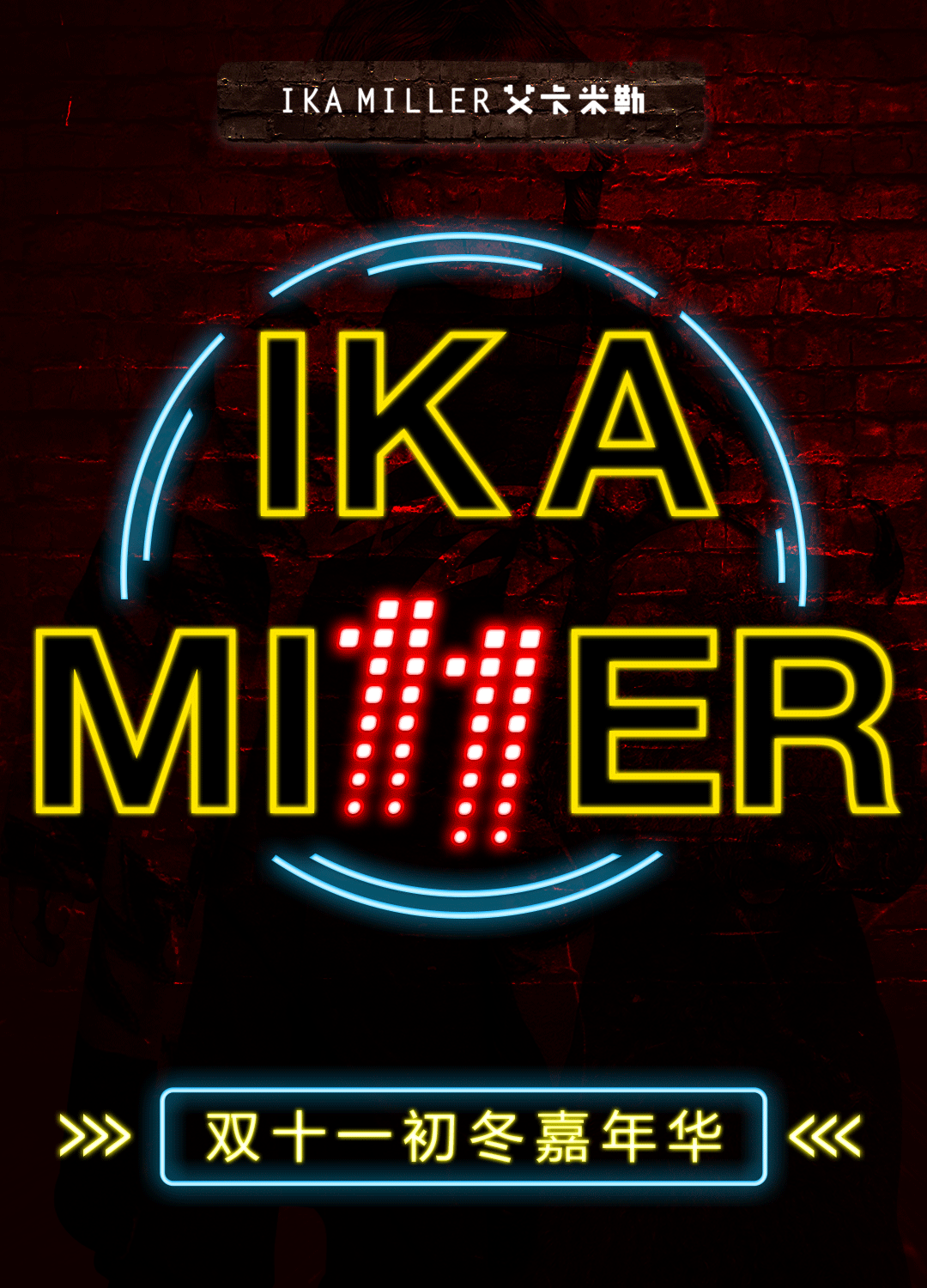 双十一初冬嘉年华 冬季服饰系列 时尚穿搭 出街必备