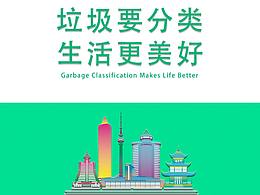 垃圾要分類(lèi)  生活更美好