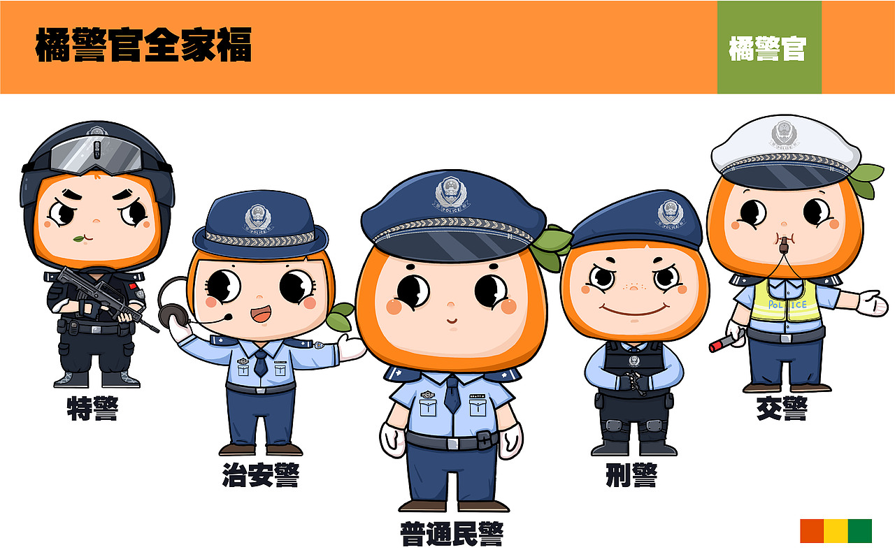 【项目】黄岩橘警官 IP形象设计（图ZMjg1NjE3MDU2） - 商业插画 - 站酷设计师阿珂miuki原创素材 - 站酷ZCOOL