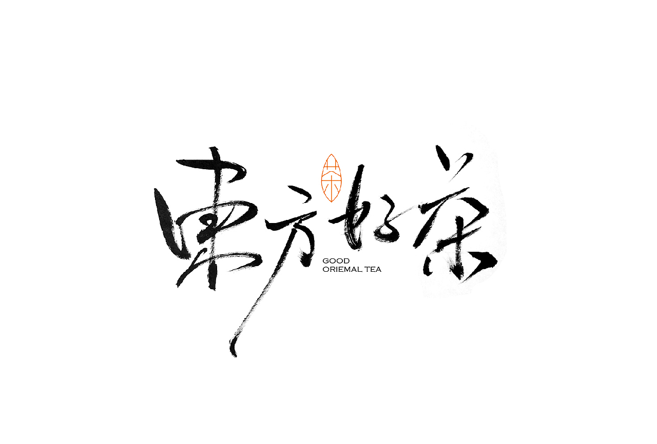 多种风格手写字