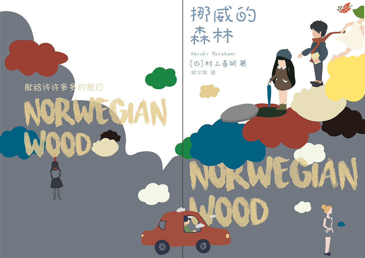 挪威的森林书籍封面设计