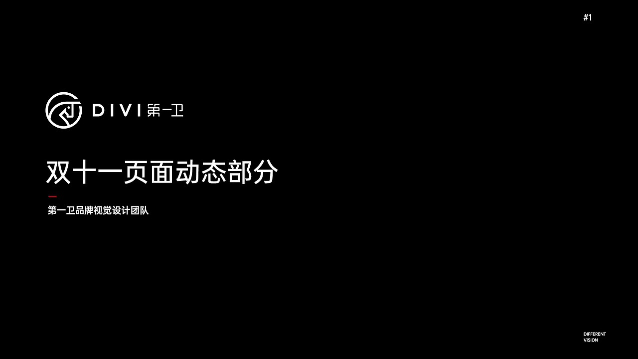 第一卫  DIVI  品牌IP形象&双11活动视觉策划分享