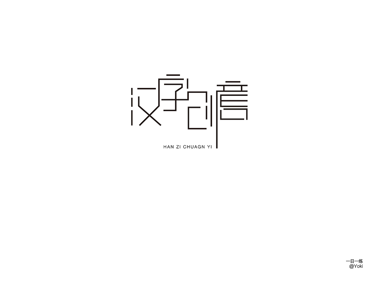字体整合（贰）（图ZMTA5MzUzNDA4） - 字体/字形 - 站酷设计师YK设计原创素材 - 站酷ZCOOL