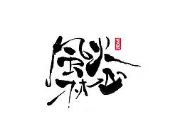 logo设计