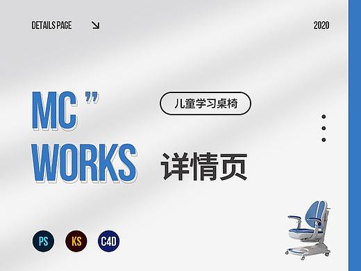 智学库儿童学习桌/学习椅 详情页 渲染 设计 案例分享