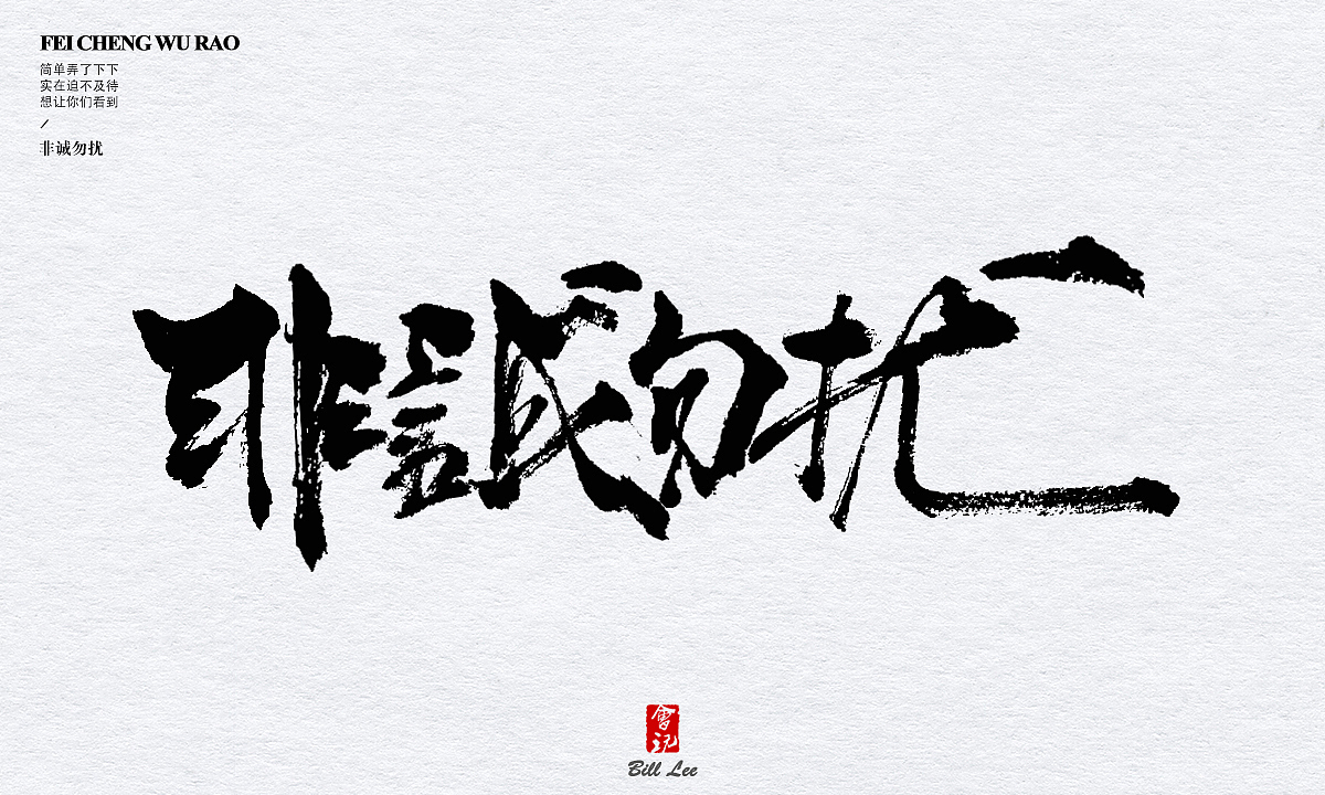 补发-手写书法字（图ZMTMxNzY3MTc2） - 字体/字形 - 站酷设计师Bill李原创素材 - 站酷ZCOOL