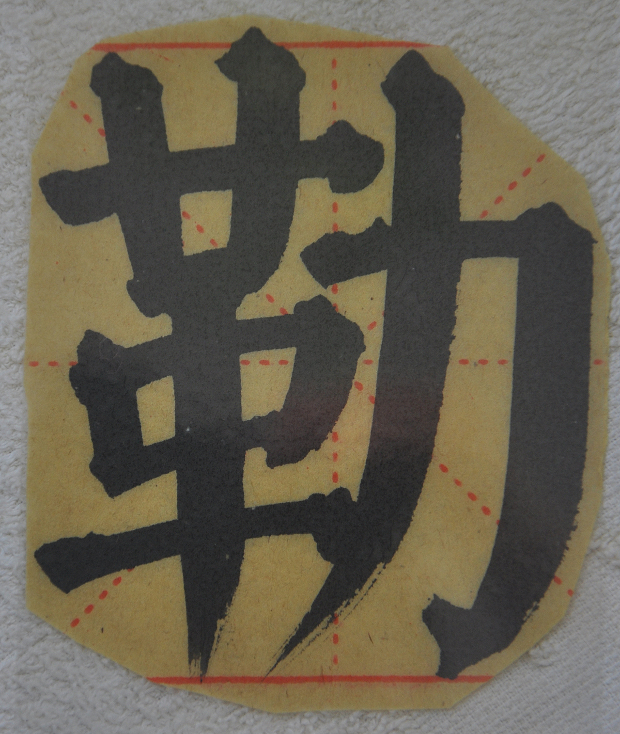 L（图ZMjg1NTMzODEy） - 书法 - 站酷设计师天贶制艺原创素材 - 站酷ZCOOL