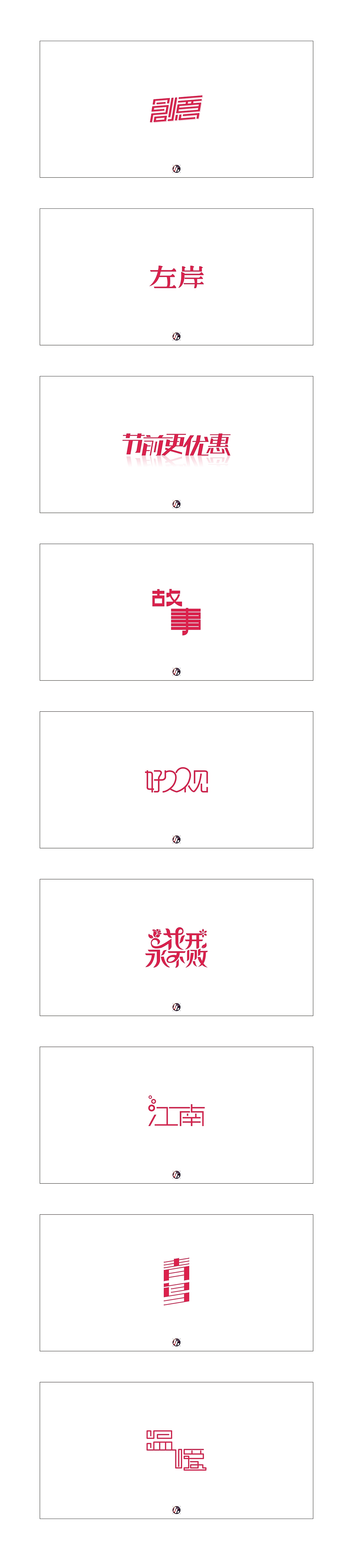 2013字体设计作品集（图ZMTMyNTYzNDg=） - 字体/字形 - 站酷设计师野生動物原创素材 - 站酷ZCOOL