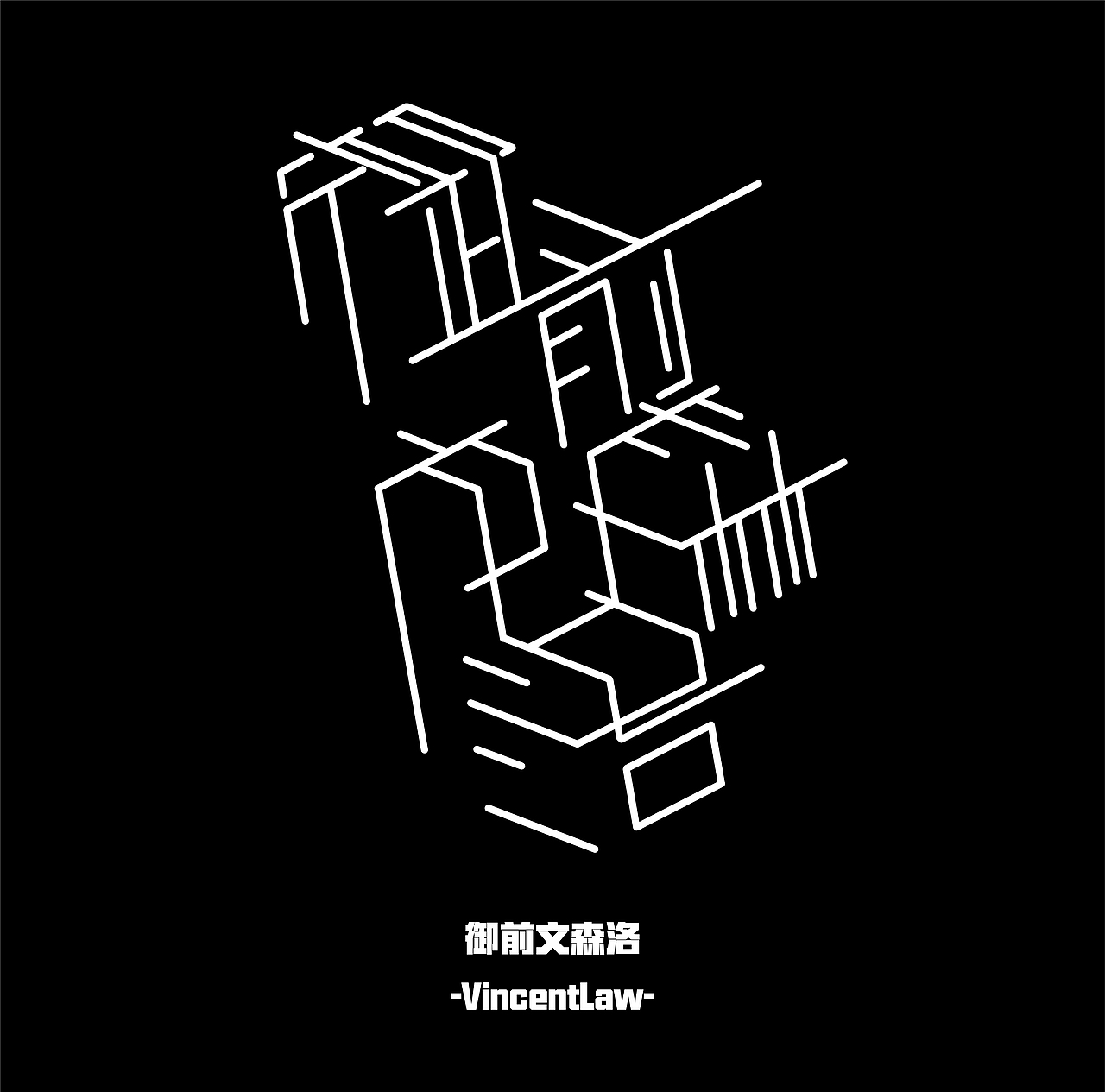 立体空间字体设计