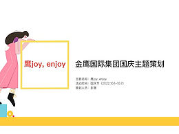 地产集团国庆主题策划
