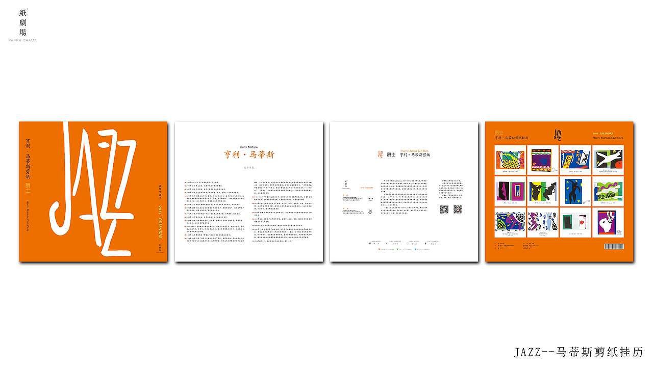 JAZZ—马蒂斯剪纸挂历