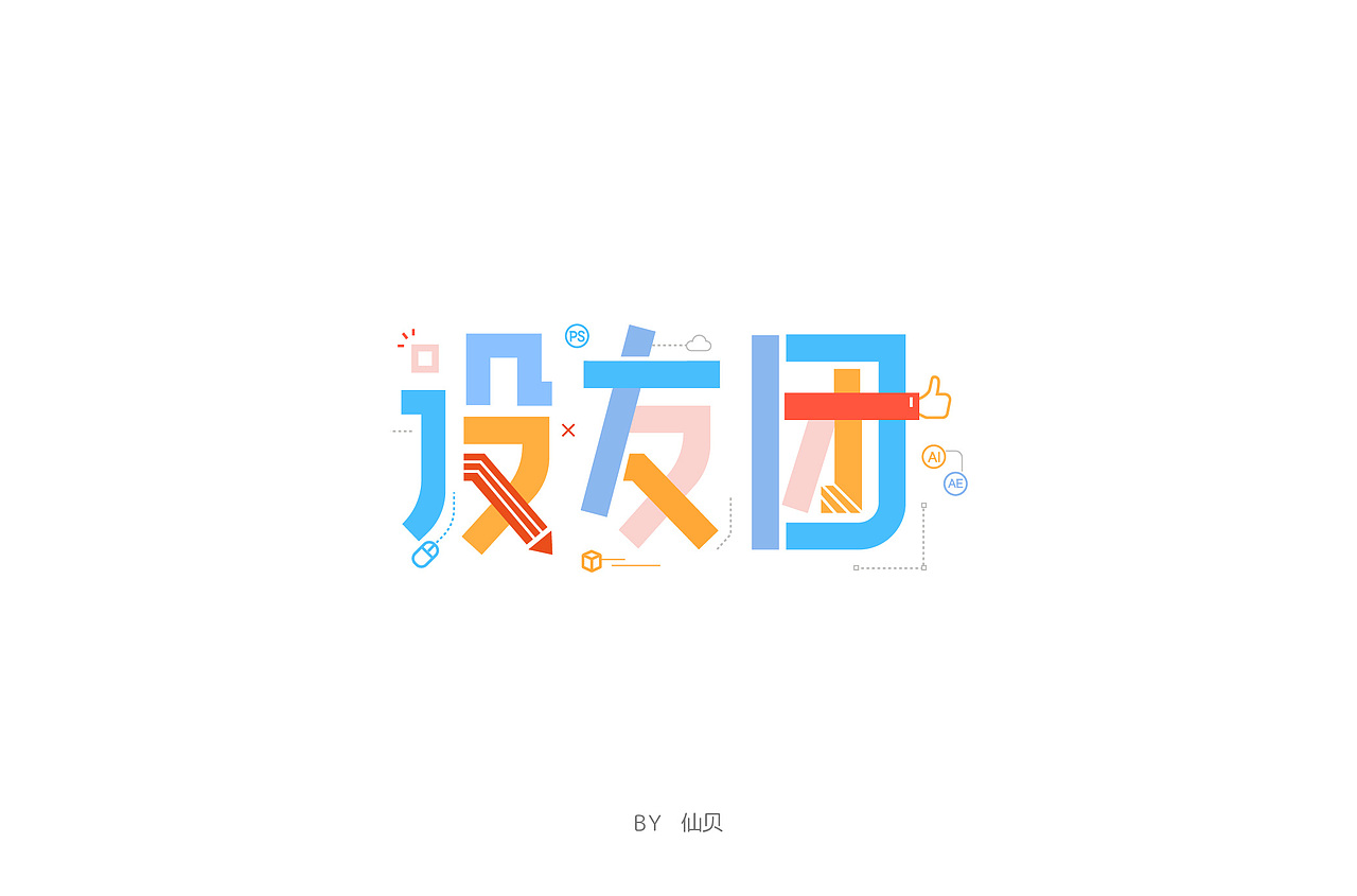 百字团打卡训练营 | 字体设计（二）（图ZMTYzNTMxNzc2） - 字体/字形 - 站酷设计师7仙贝原创素材 - 站酷ZCOOL