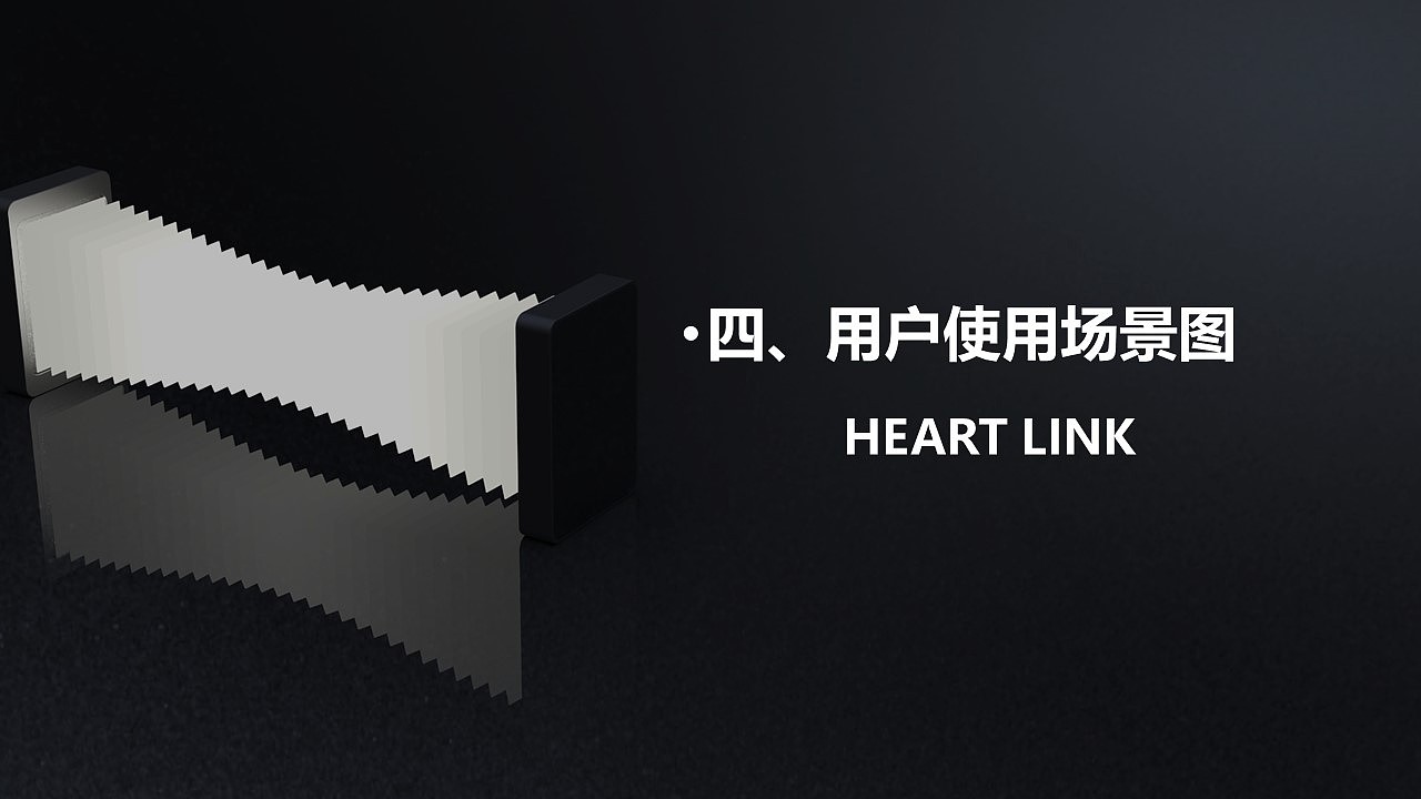 HEART LINK 灯具  练习作品