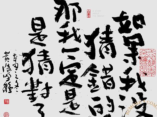 {白墨研字} 黄陵野鹤-字境美文之废话文学系列