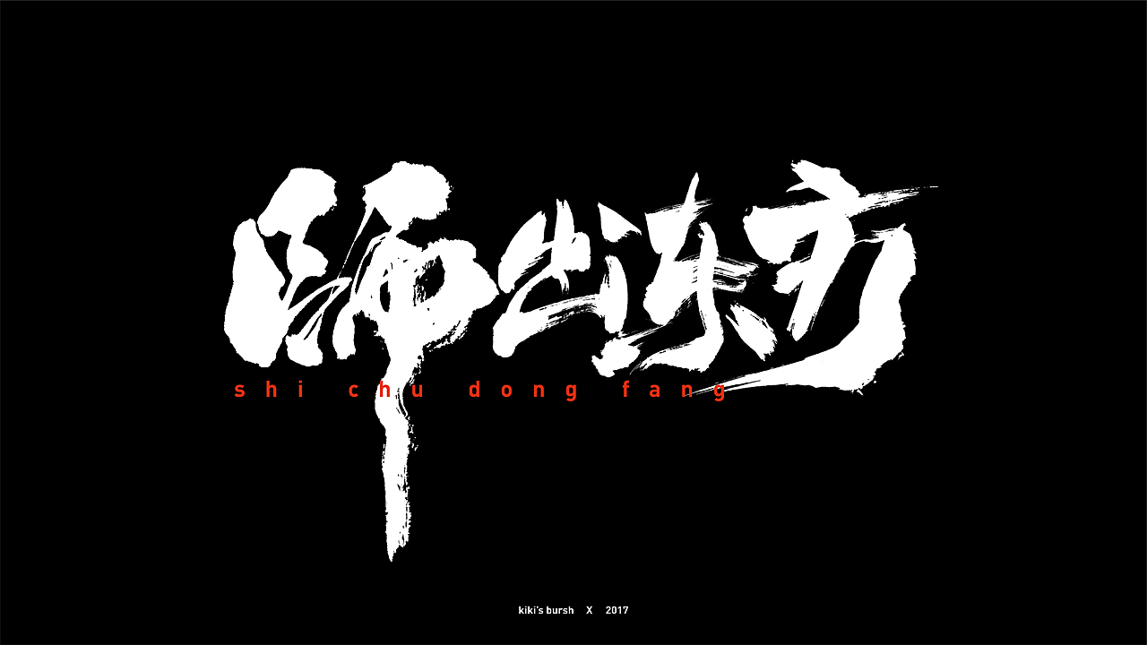 字体设计/毛笔字/灵华笔刷/手写字设计（图ZMTAzMTk3MzQ0） - 字体/字形 - 站酷设计师KIKI_CHUL原创素材 - 站酷ZCOOL
