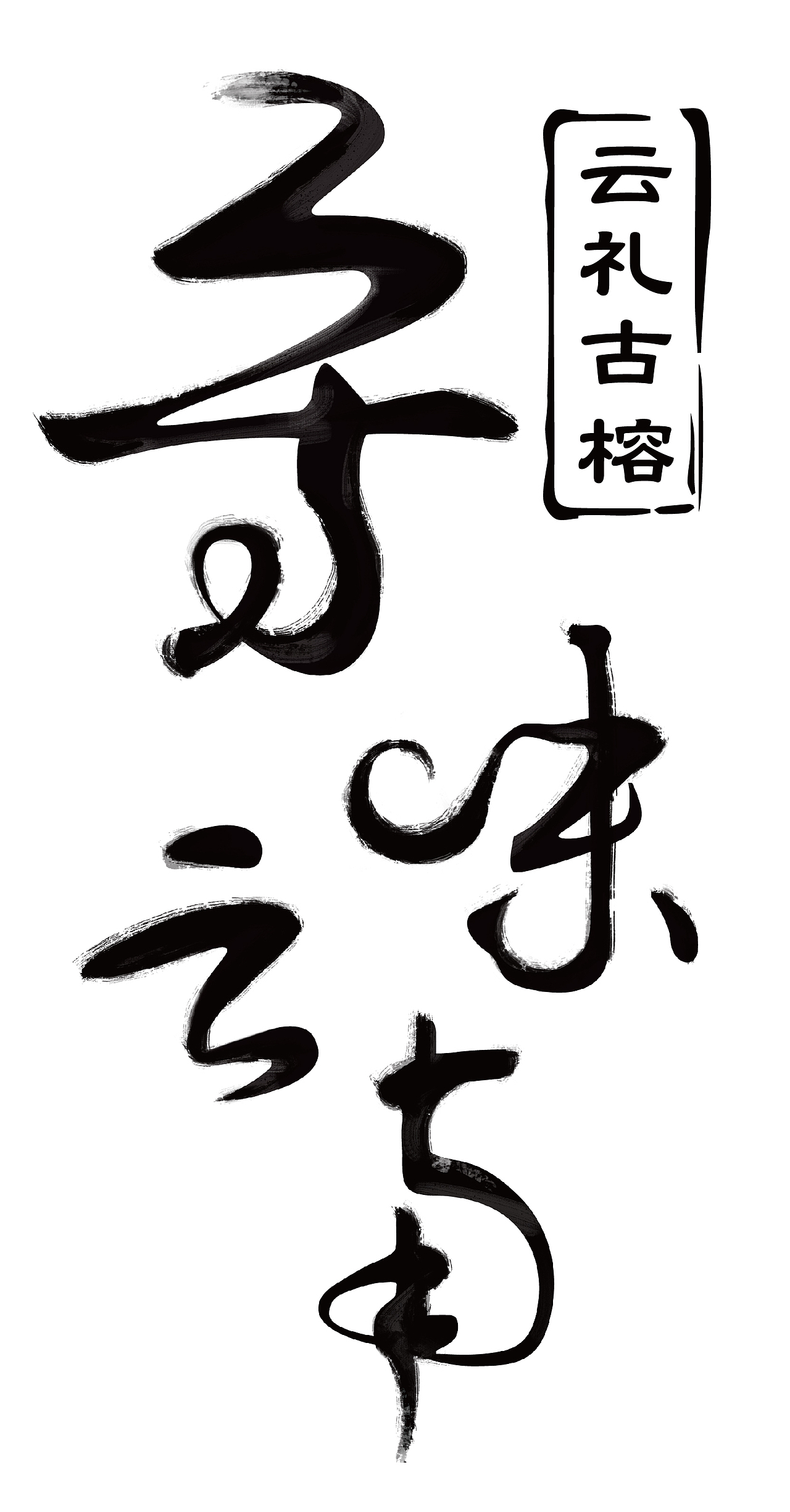 寻味云南字体设计（图ZNDU2OTA3MTI=） - 字体/字形 - 站酷设计师嘻嘻渣渣原创素材 - 站酷ZCOOL