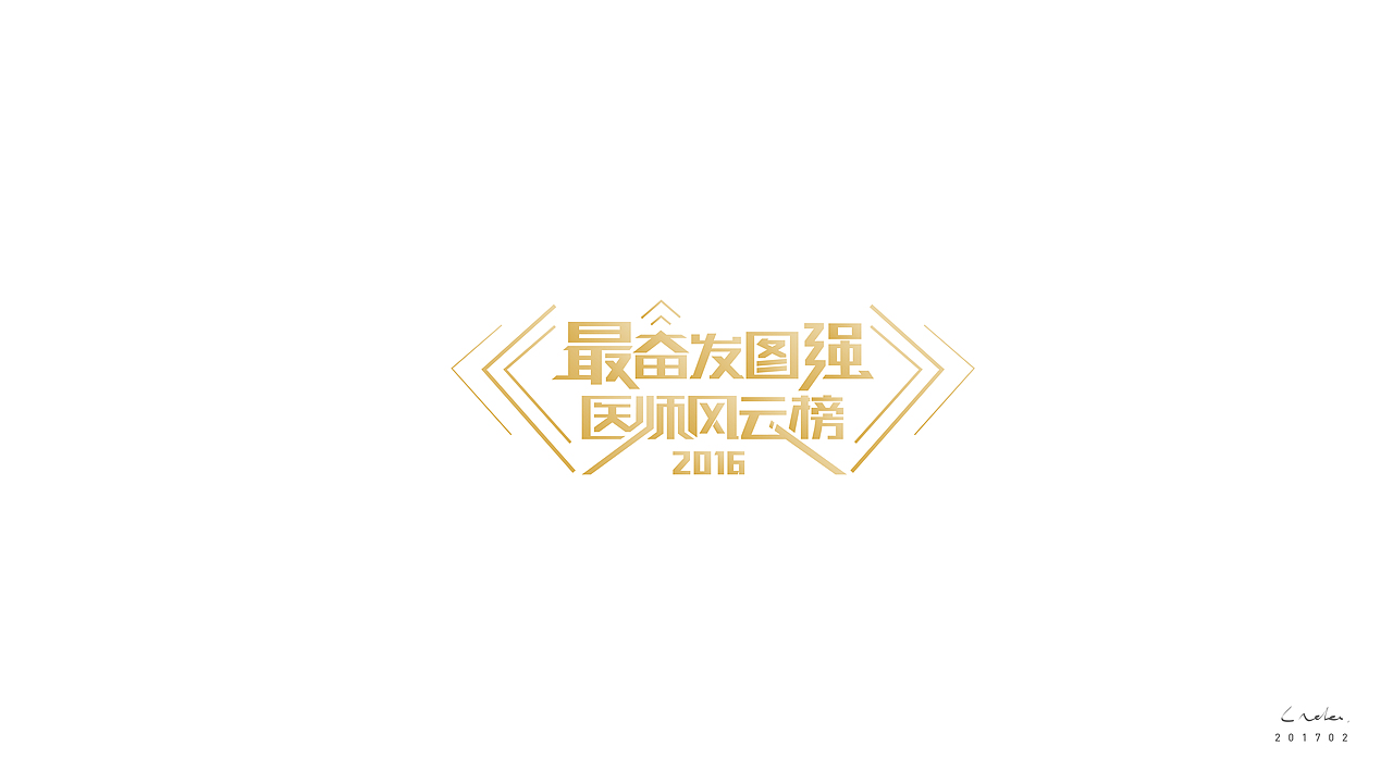 2016-17 | 新起点 · 心启点（图ZNzA4MjM1MjQ=） - 字体/字形 - 站酷设计师同同同学原创素材 - 站酷ZCOOL