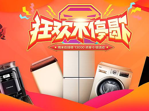 家电海报（个人主页-ZMzQ0NjA1NDQ=） - 海报 - 站酷设计师戴嘉原创素材 - 站酷ZCOOL