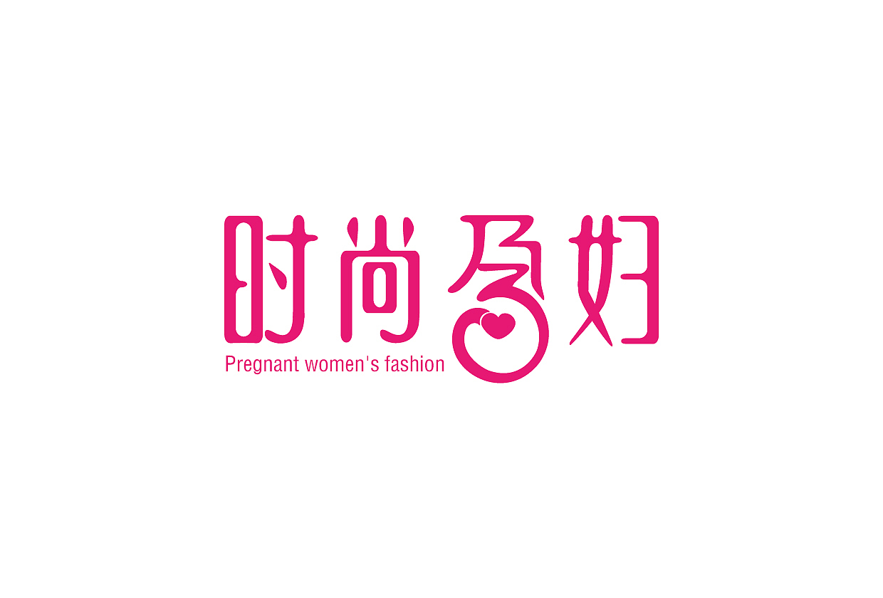 字体设计（图ZMTgyNDk3Mjg=） - 字体/字形 - 站酷设计师zuiaifanqiezhi原创素材 - 站酷ZCOOL
