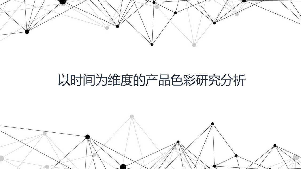 以时间为维度的产品色彩研究